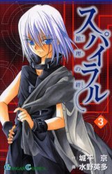 couverture, jaquette Spiral 3  (Square enix) Manga