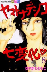 couverture, jaquette Yamato Nadeshiko 8  (Kodansha) Manga