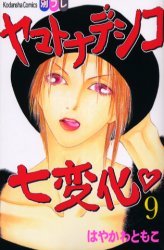 couverture, jaquette Yamato Nadeshiko 9  (Kodansha) Manga