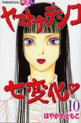 couverture, jaquette Yamato Nadeshiko 10  (Kodansha) Manga