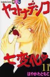 couverture, jaquette Yamato Nadeshiko 11  (Kodansha) Manga
