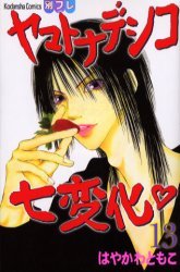 couverture, jaquette Yamato Nadeshiko 13  (Kodansha) Manga