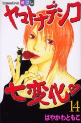 couverture, jaquette Yamato Nadeshiko 14  (Kodansha) Manga