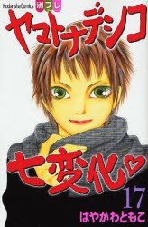 couverture, jaquette Yamato Nadeshiko 17  (Kodansha) Manga