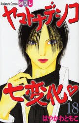 couverture, jaquette Yamato Nadeshiko 18  (Kodansha) Manga