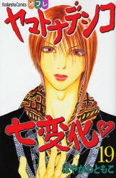 couverture, jaquette Yamato Nadeshiko 19  (Kodansha) Manga