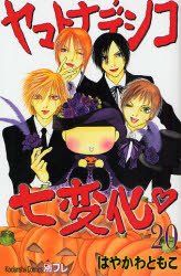 couverture, jaquette Yamato Nadeshiko 20  (Kodansha) Manga