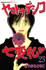 couverture, jaquette Yamato Nadeshiko 23  (Kodansha) Manga