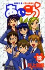 couverture, jaquette Love & Collage 12  (Shogakukan) Manga