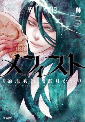 couverture, jaquette Docteur Mephisto 3  (Media factory) Manga