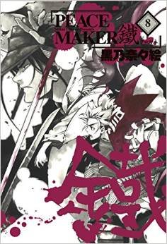 couverture, jaquette Peace Maker Kurogane 8  (Mag garden) Manga