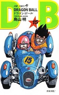 couverture, jaquette Dragon Ball 15 Japonaise 2eme édition (Shueisha) Manga