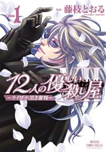 12 Nin no Yasashii Koroshiya - Libra : Kuroki Shinpan 1 Manga