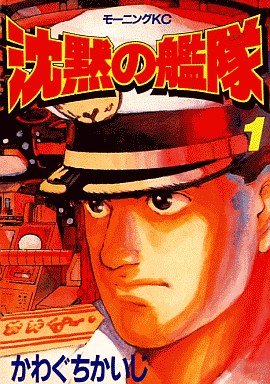 couverture, jaquette The Silent Service 1  (Kodansha) Manga