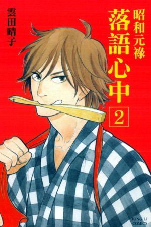 couverture, jaquette Le rakugo à la vie, à la mort 2  (Tong Li Comic) Manga