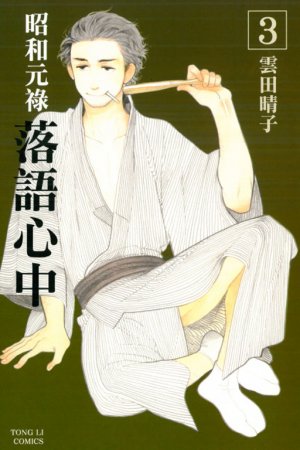 couverture, jaquette Le rakugo à la vie, à la mort 3  (Tong Li Comic) Manga