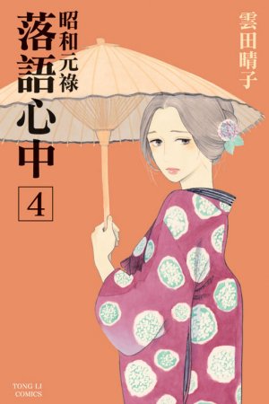 couverture, jaquette Le rakugo à la vie, à la mort 4  (Tong Li Comic) Manga