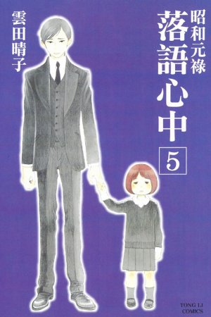 couverture, jaquette Le rakugo à la vie, à la mort 5  (Tong Li Comic) Manga