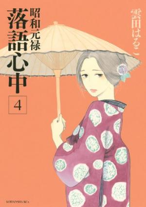 couverture, jaquette Le rakugo à la vie, à la mort 4  (Kodansha) Manga