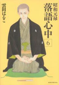 couverture, jaquette Le rakugo à la vie, à la mort 6  (Kodansha) Manga