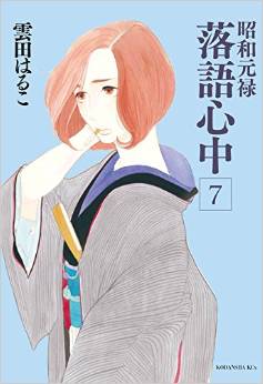 couverture, jaquette Le rakugo à la vie, à la mort 7  (Kodansha) Manga