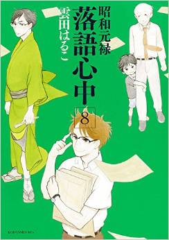 couverture, jaquette Le rakugo à la vie, à la mort 8  (Kodansha) Manga