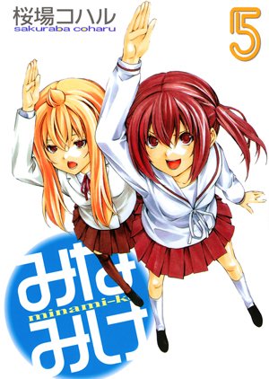 couverture, jaquette Minamike 5  (Kodansha) Manga