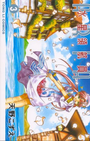 couverture, jaquette Aria 3  (Tong Li Comic) Manga
