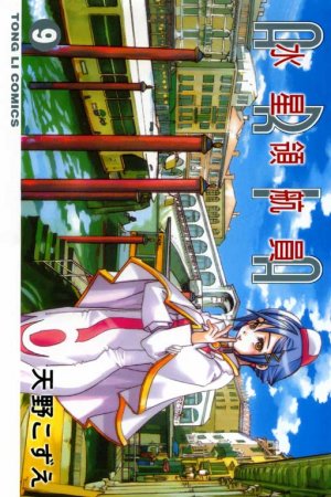 couverture, jaquette Aria 9  (Tong Li Comic) Manga