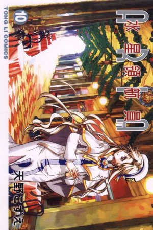 couverture, jaquette Aria 10  (Tong Li Comic) Manga