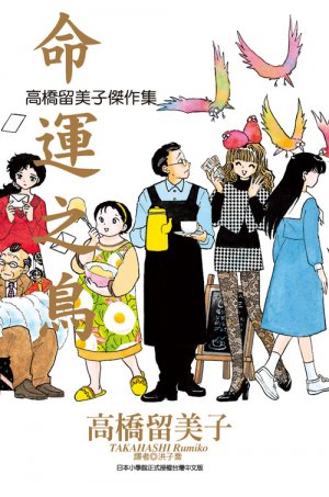 couverture, jaquette Unmei no Tori - Takahashi Rumiko Kessakushu   (Sharp Point Publishing) Manga
