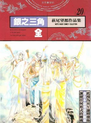 couverture, jaquette Gin no Sankaku   (Sharp Point Publishing) Manga
