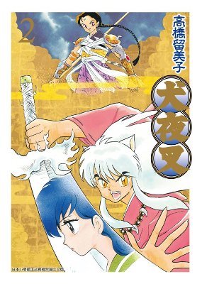 couverture, jaquette Inu Yasha 2 Deluxe (Ching Win) Manga