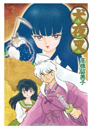 couverture, jaquette Inu Yasha 3 Deluxe (Ching Win) Manga