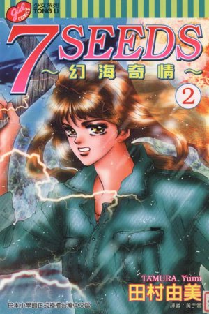 couverture, jaquette 7 Seeds 2  (Tong Li Comic) Manga