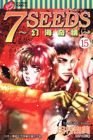 couverture, jaquette 7 Seeds 15  (Tong Li Comic) Manga
