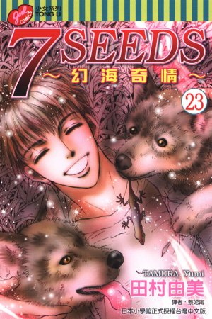 couverture, jaquette 7 Seeds 23  (Tong Li Comic) Manga