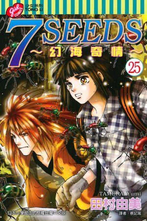 couverture, jaquette 7 Seeds 25  (Tong Li Comic) Manga