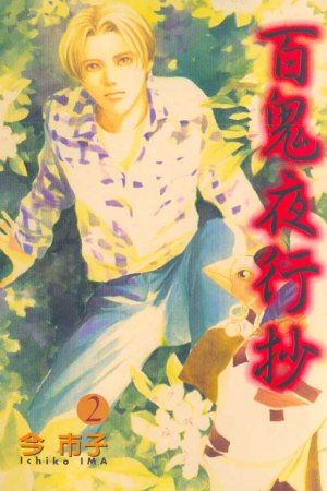 couverture, jaquette Le cortège des cent démons 2  (Tong Li Comic) Manga
