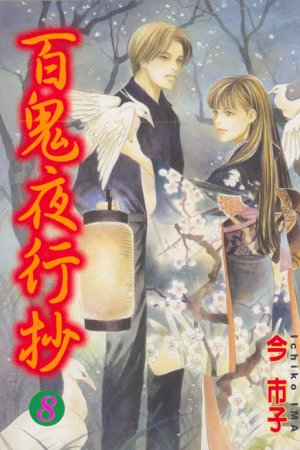 couverture, jaquette Le cortège des cent démons 8  (Tong Li Comic) Manga