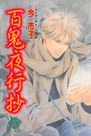 couverture, jaquette Le cortège des cent démons 10  (Tong Li Comic) Manga