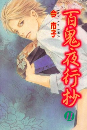 couverture, jaquette Le cortège des cent démons 11  (Tong Li Comic) Manga
