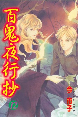 couverture, jaquette Le cortège des cent démons 12  (Tong Li Comic) Manga