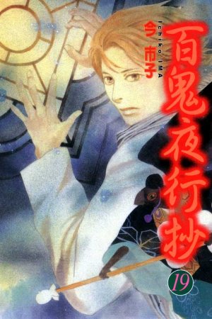 couverture, jaquette Le cortège des cent démons 19  (Tong Li Comic) Manga
