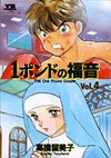 couverture, jaquette One Pound Gospel 4  (Shogakukan) Manga