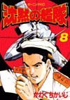 couverture, jaquette The Silent Service 8  (Kodansha) Manga