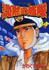 couverture, jaquette The Silent Service 14  (Kodansha) Manga