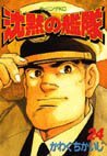 couverture, jaquette The Silent Service 24  (Kodansha) Manga