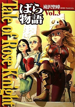 couverture, jaquette Tale of Rose Knight  - Bara monogatari 3  (Editeur JP inconnu (Manga)) Manga
