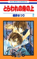 couverture, jaquette Captive Hearts 2  (Hakusensha) Manga